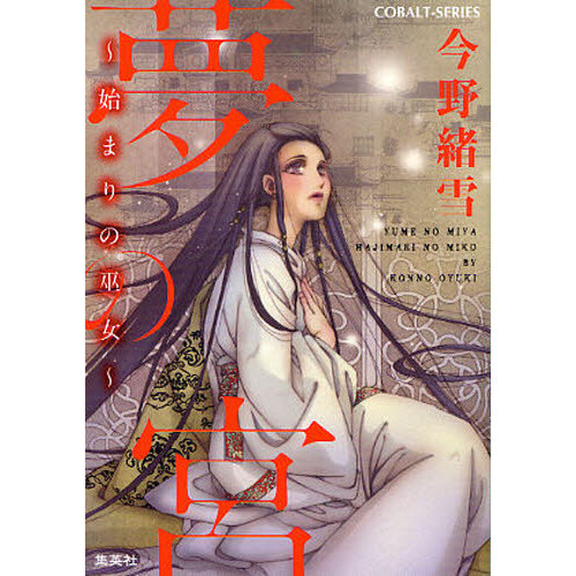 夢の宮　始まりの巫女