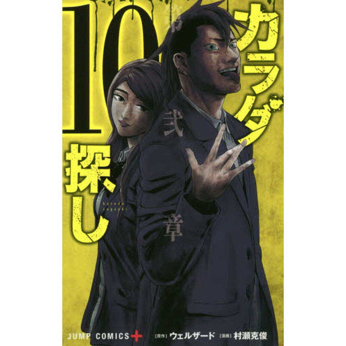 カラダ探し　１０