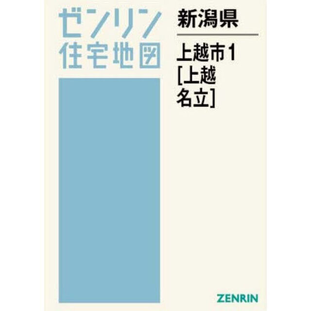 新潟県　上越市　１　上越・名立