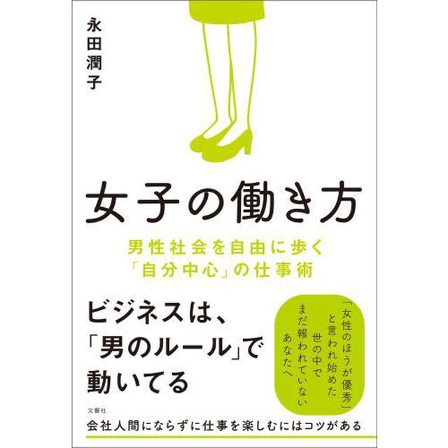 女子の働き方　男性社会を自由に歩く「自分中心」の仕事術