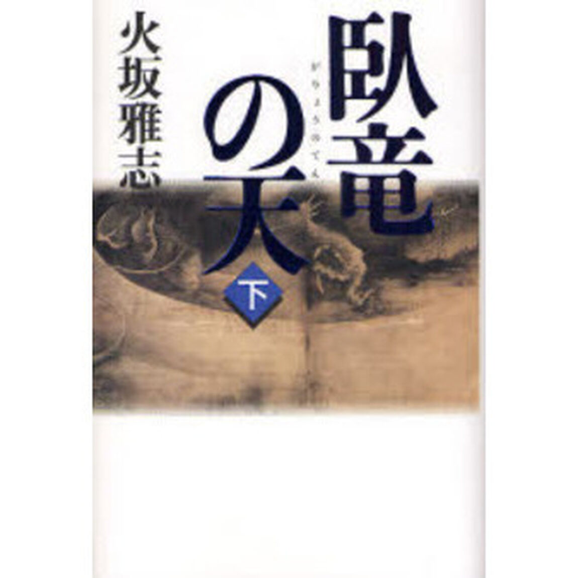 臥竜の天　長編歴史小説　下