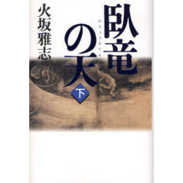 臥竜の天　長編歴史小説　下