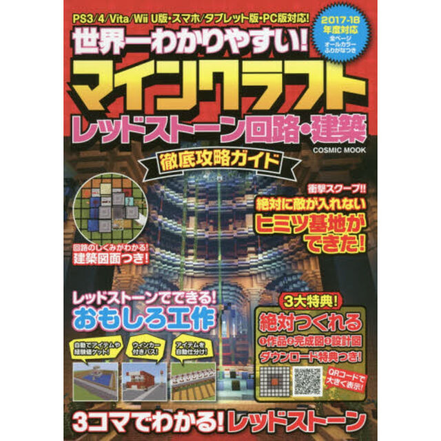 世界一わかりやすい！マインクラフトレッドストーン回路・建築徹底攻略ガイド