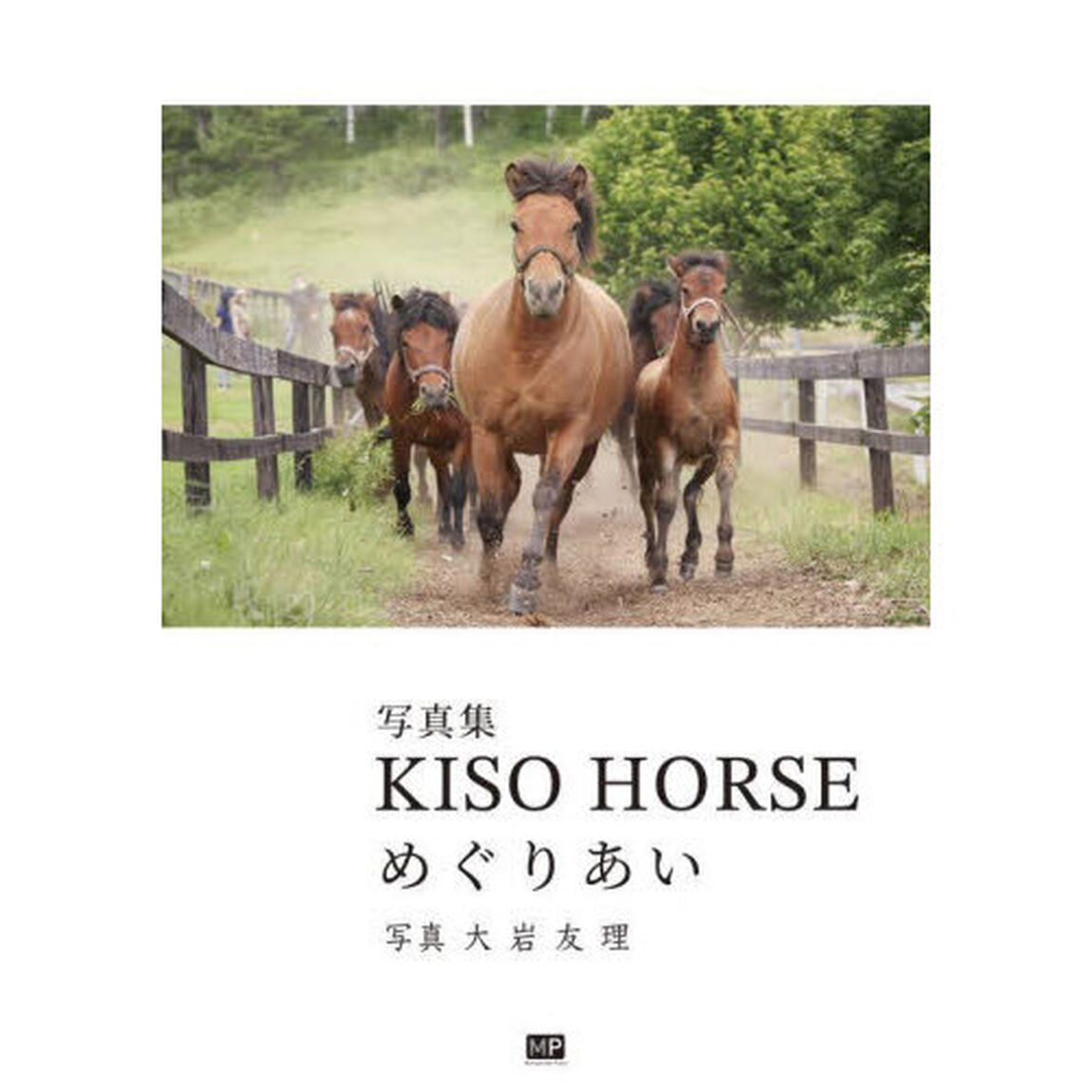 ＫＩＳＯ　ＨＯＲＳＥめぐりあい　写真集