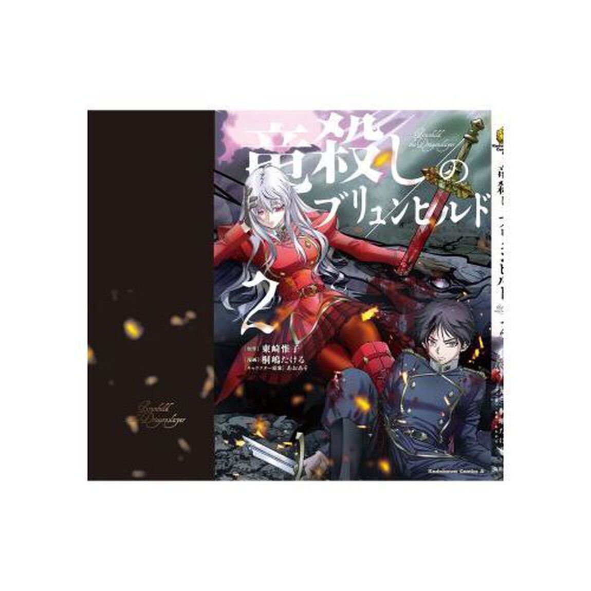 竜殺しのブリュンヒルド　２