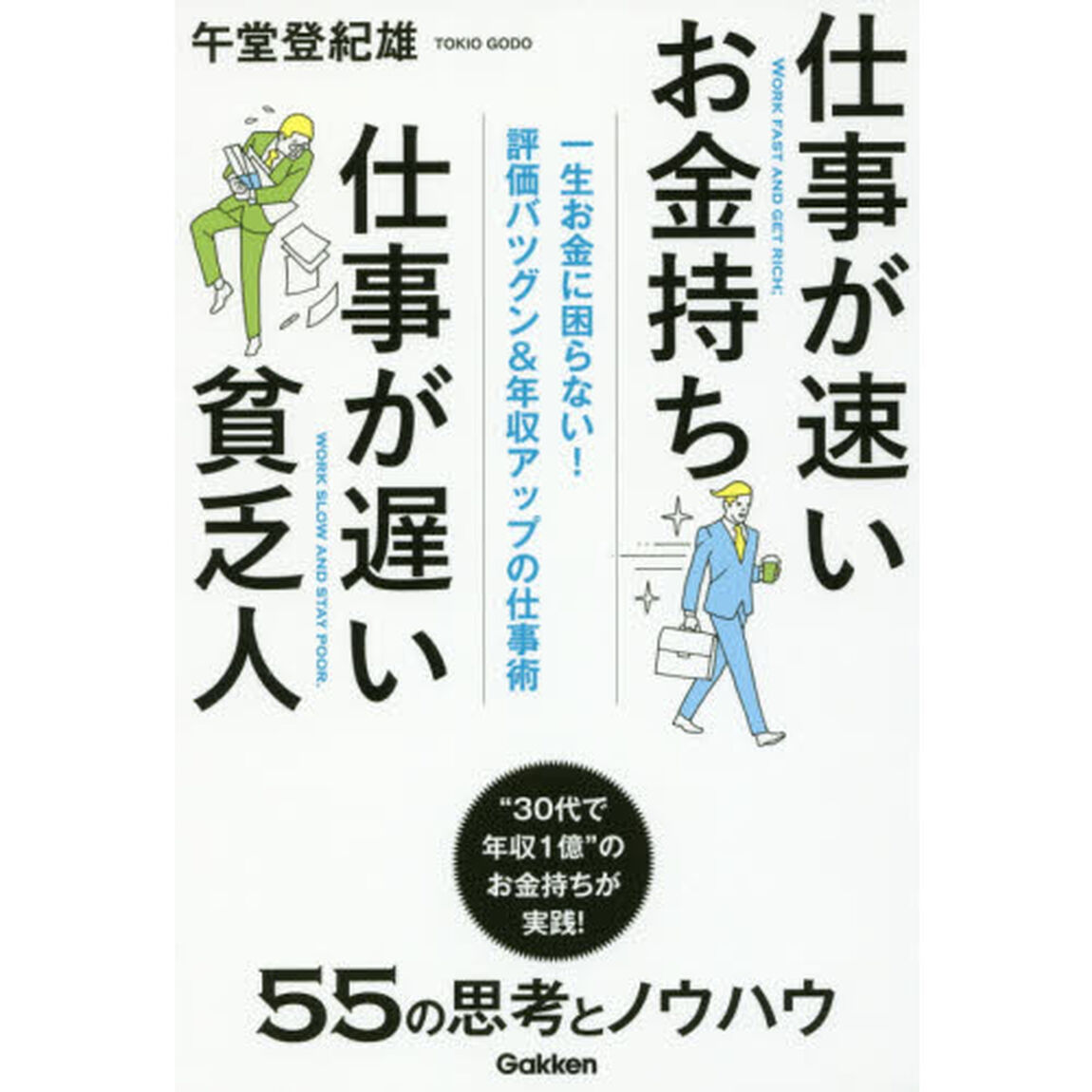 仕事が速いお金持ち仕事が遅い貧乏人　一生お金に困らない！評価バツグン＆年収アップの仕事術