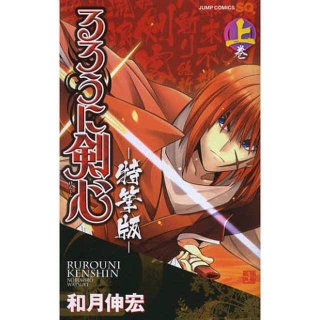 るろうに剣心　特筆版　上巻