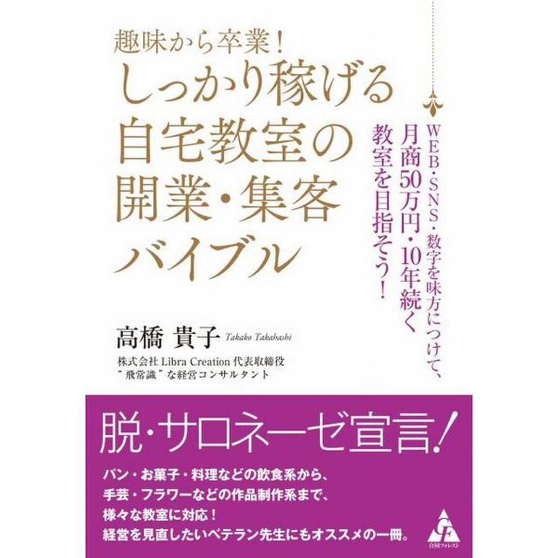 趣味から卒業!しっかり稼げる自宅教室の開業・集客バイブル: WEB・SNS・数字を味方につけて、月商50万円・10年続く教室を目指そう!