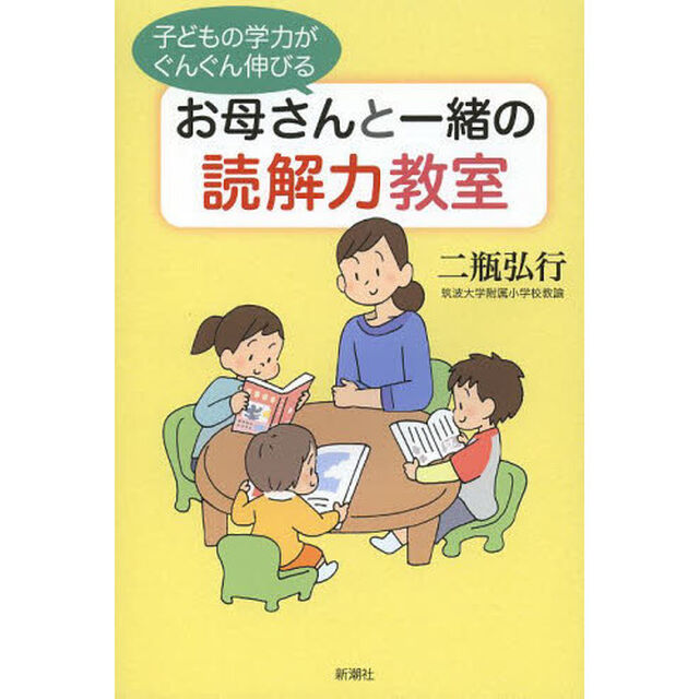 子どもの学力がぐんぐん伸びるお母さんと一緒の読解力教室