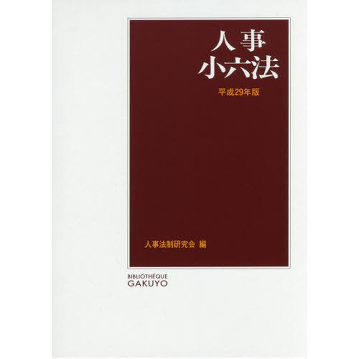 人事小六法　平成２９年版