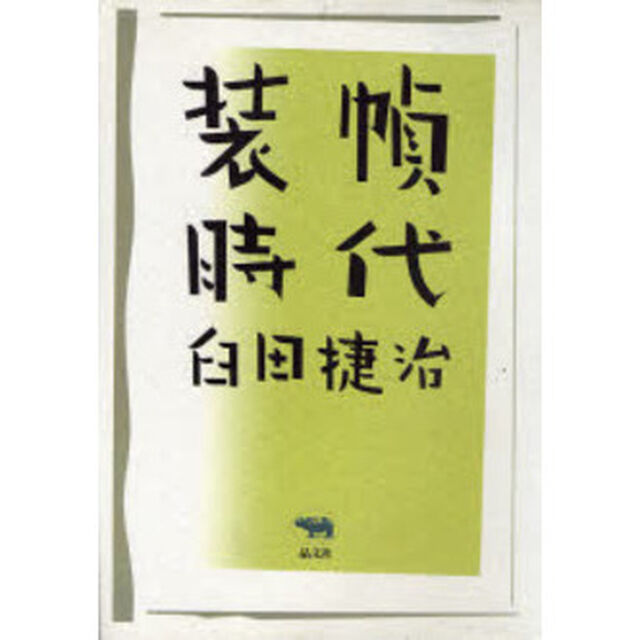 装幀時代