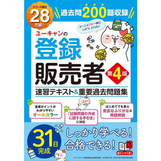 ユーキャンの登録販売者速習テキスト＆重要過去問題集「第４版」