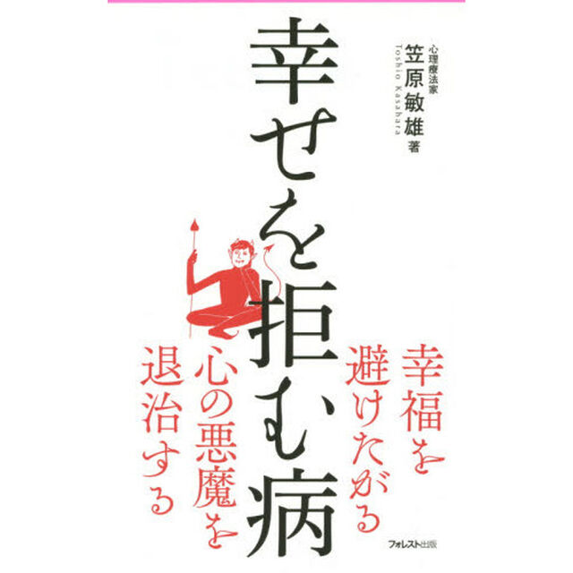 幸せを拒む病