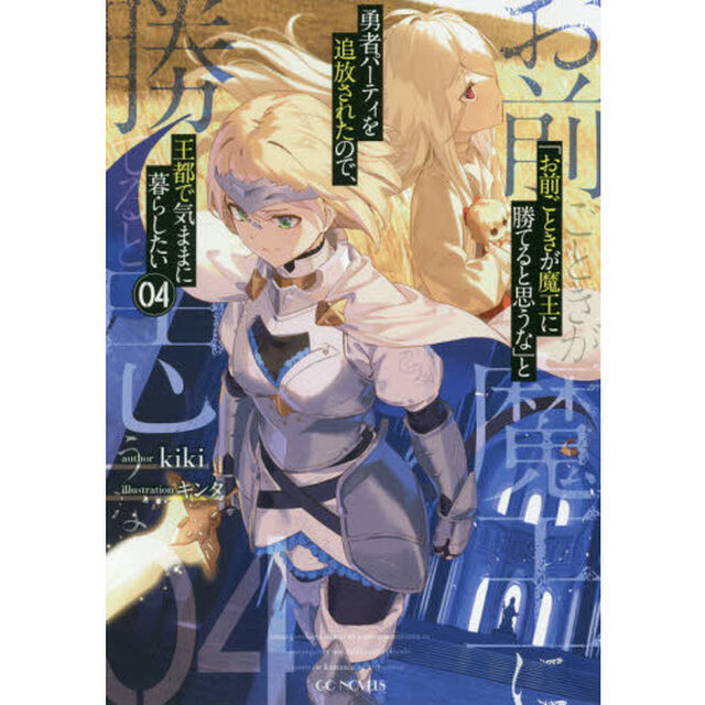「お前ごときが魔王に勝てると思うな」と勇者パーティを追放されたので、王都で気ままに暮らしたい　０４