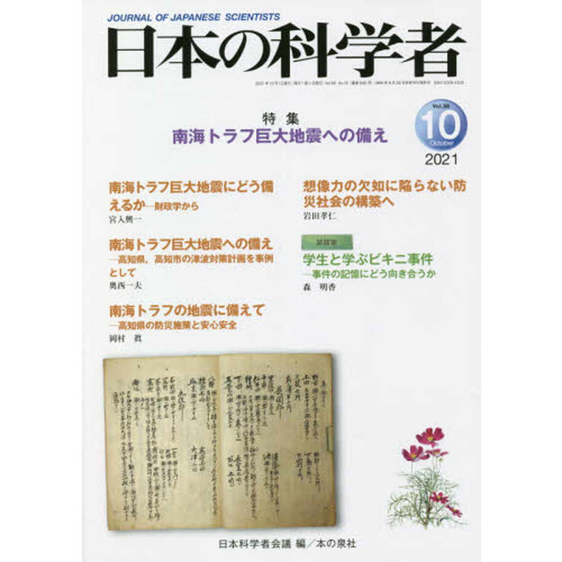 日本の科学者　Ｖｏｌ．５６Ｎｏ．１０（２０２１－１０）「南海トラフ巨大地震への備え」