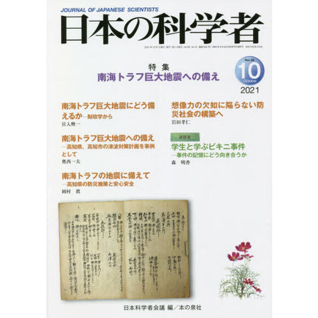 日本の科学者　Ｖｏｌ．５６Ｎｏ．１０（２０２１－１０）「南海トラフ巨大地震への備え」