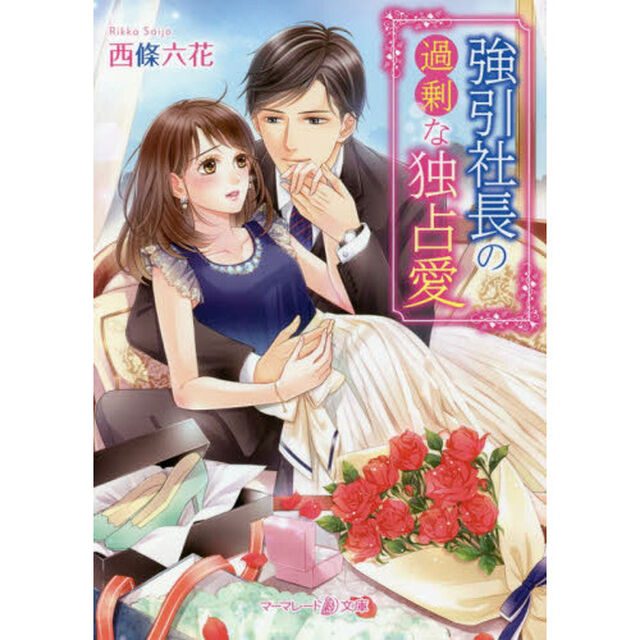 強引社長の過剰な独占愛
