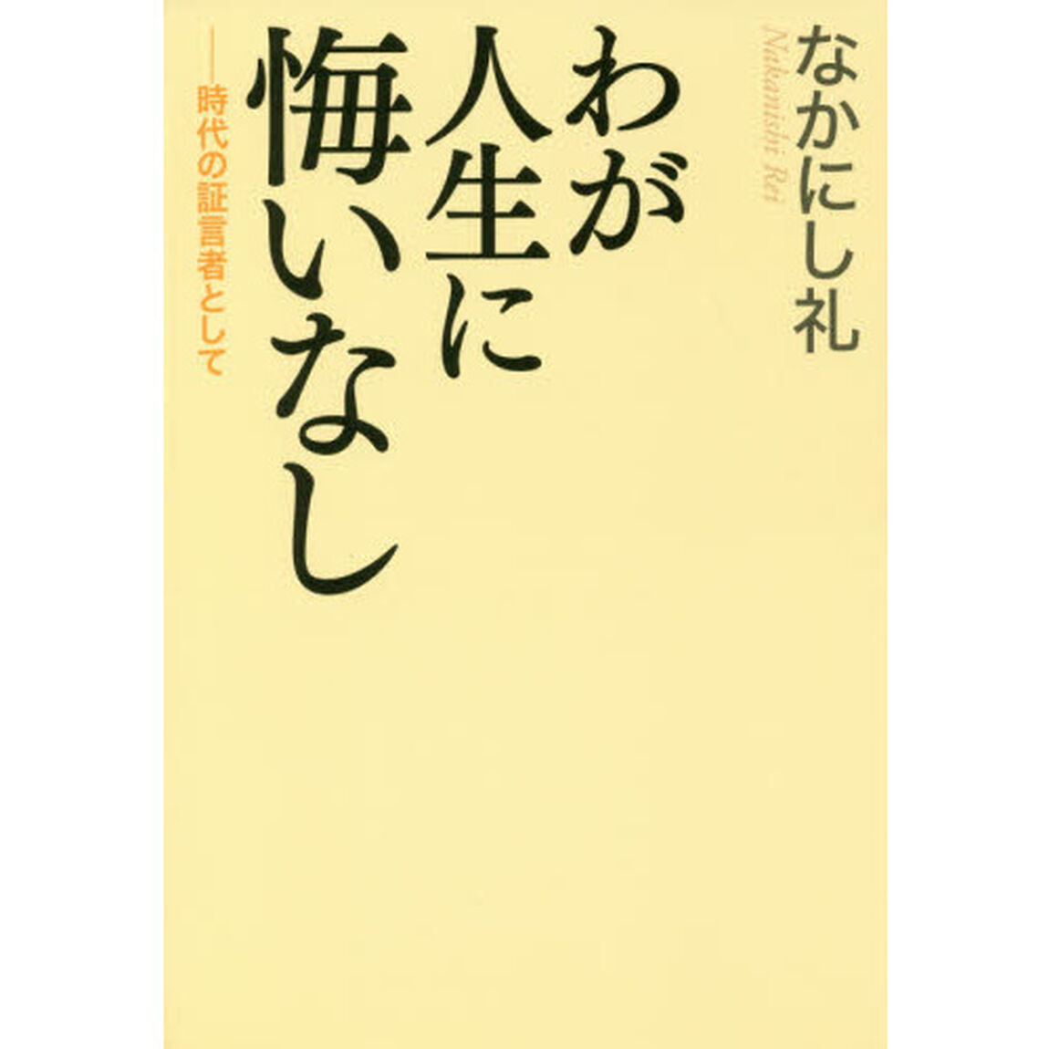 わが人生に悔いなし　時代の証言者として