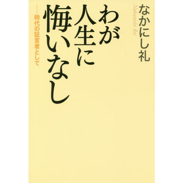 わが人生に悔いなし　時代の証言者として
