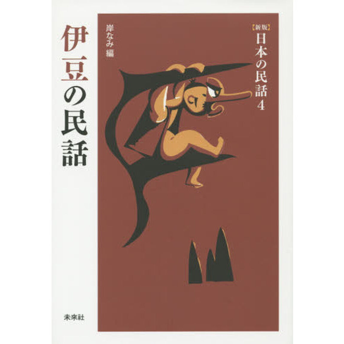 伊豆の民話