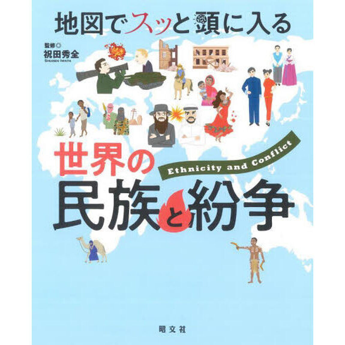 地図でスッと頭に入る世界の民族と紛争