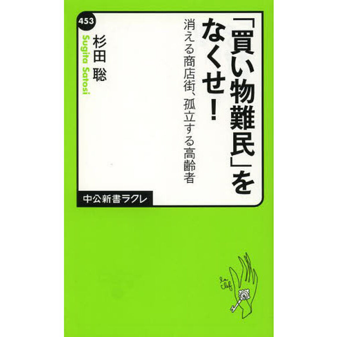 「買い物難民」をなくせ！　消える商店街、孤立する高齢者
