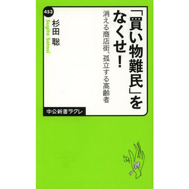 「買い物難民」をなくせ！　消える商店街、孤立する高齢者
