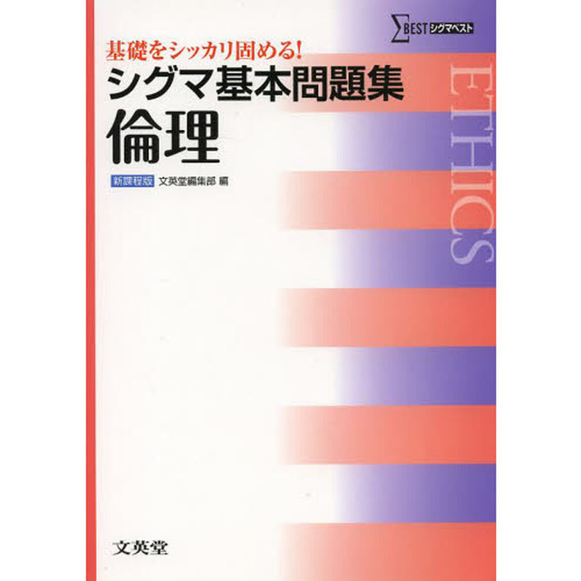 シグマ基本問題集倫理