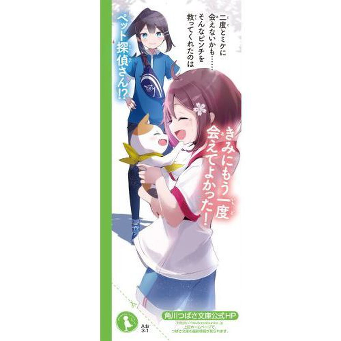 美桜のペットさがしノート　大切な家族がいなくなった！？