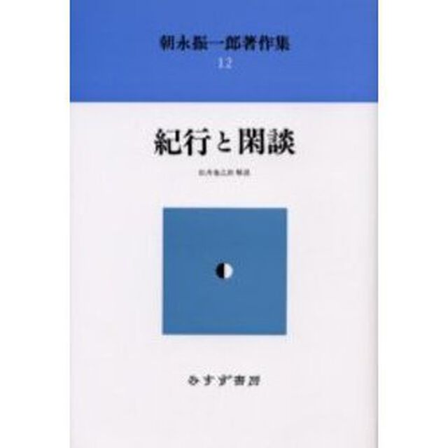 朝永振一郎著作集　１２　新装「紀行と閑談」