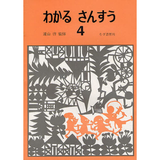 わかるさんすう　４「改訂版」