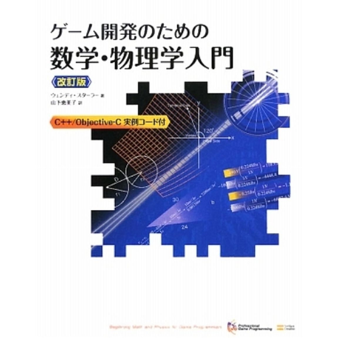 ゲーム開発のための数学・物理学入門　Ｐｒｏｆｅｓｓｉｏｎａｌ　Ｇａｍｅ　Ｐｒｏｇｒａｍｍｉｎｇ　Ｃ＋＋／Ｏｂｊｅｃｔｉｖｅ‐Ｃ実例コード付「改訂版」