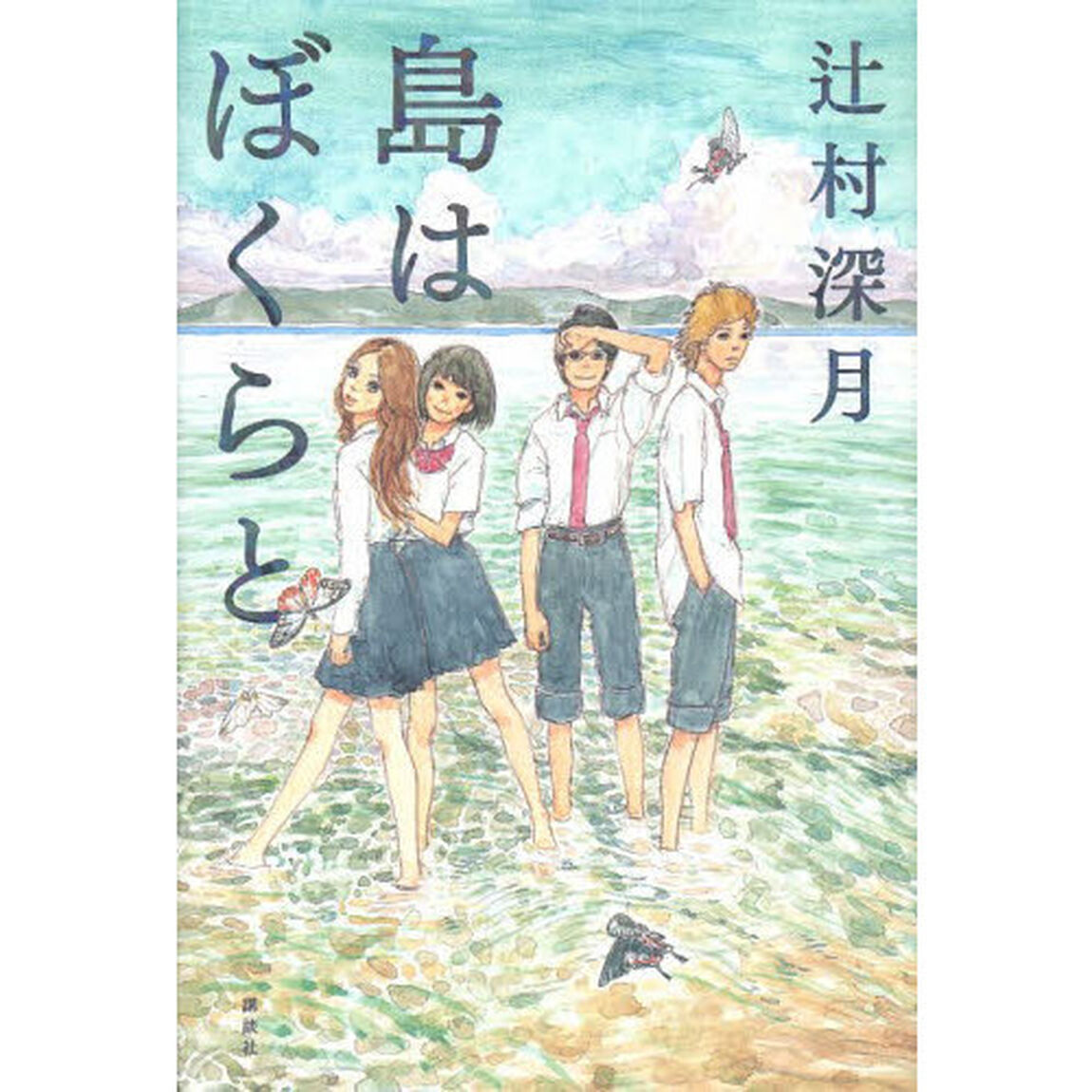島はぼくらと