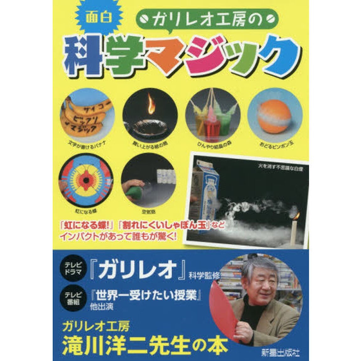 ガリレオ工房の面白科学マジック　「虹になる蝶！」「割れにくいしゃぼん玉」などインパクトがあって誰もが驚く！　科学の遊び