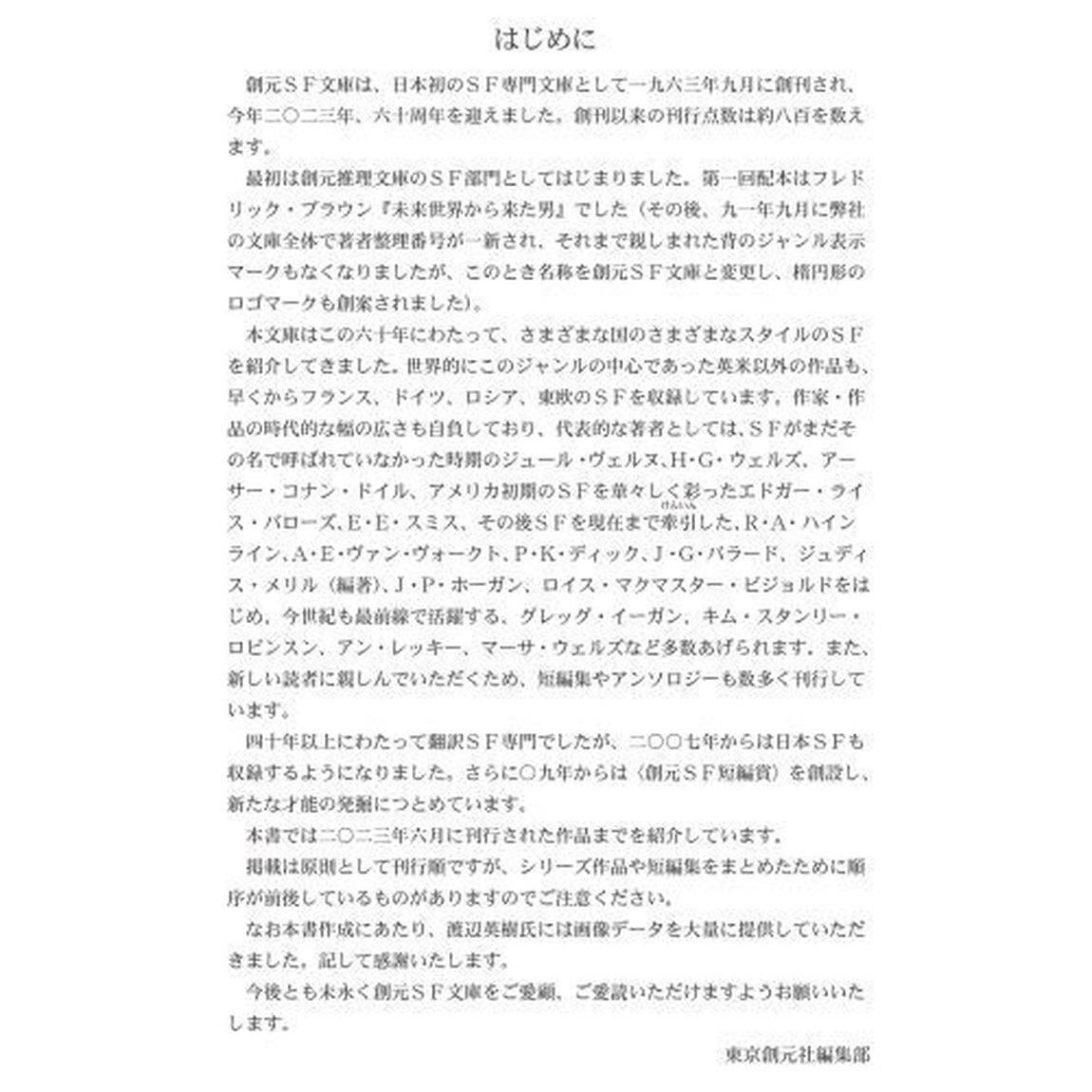 創元ＳＦ文庫総解説