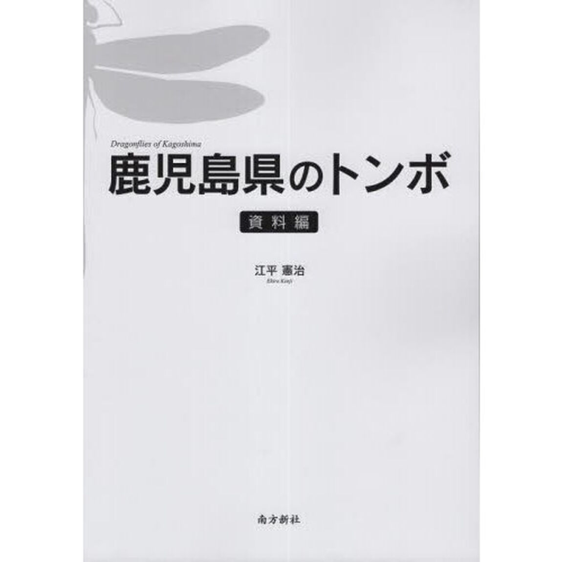鹿児島県のトンボ　資料編