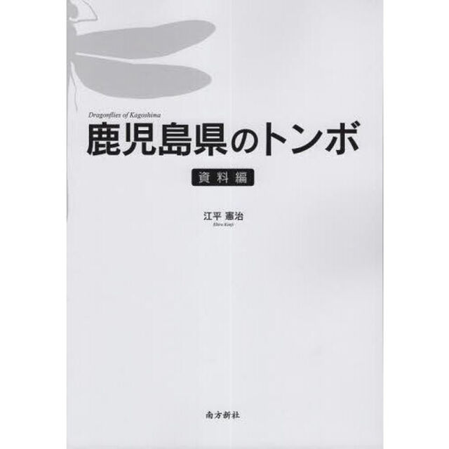 鹿児島県のトンボ　資料編