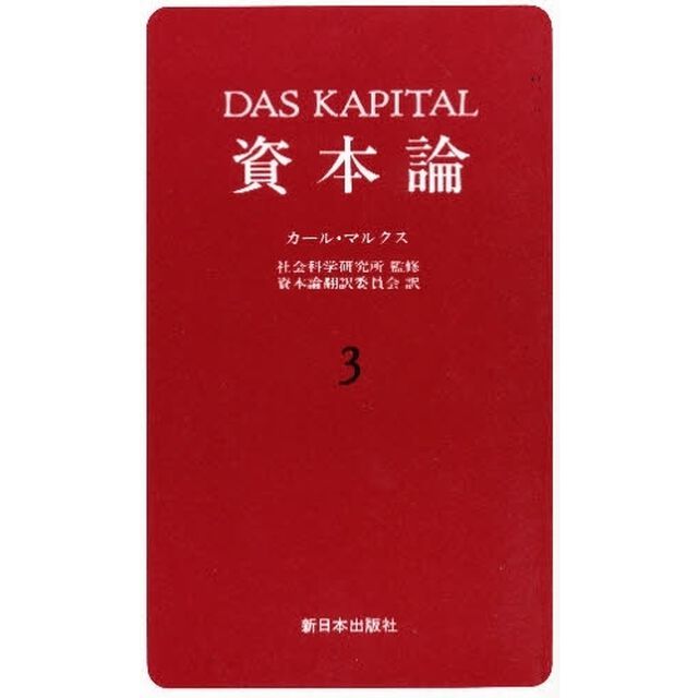 資本論　３「第１巻第３分冊」