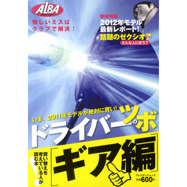 ドライバーのツボ ギア編 悔しいミスはクラブで解決! (プレジデントムック ALBA TROS-VIEW)「悔しいミスはクラブで解決！　買い替えを考えている人が読む本」
