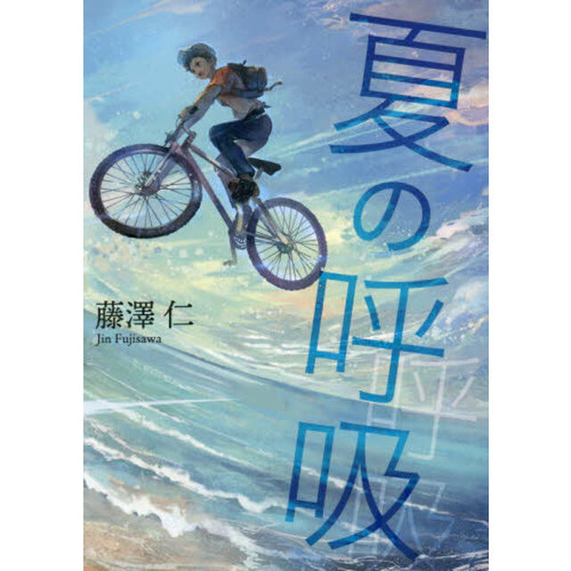 夏の呼吸