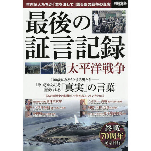 最後の証言記録太平洋戦争　生き証人たちが「意を決して」語るあの戦争の真実