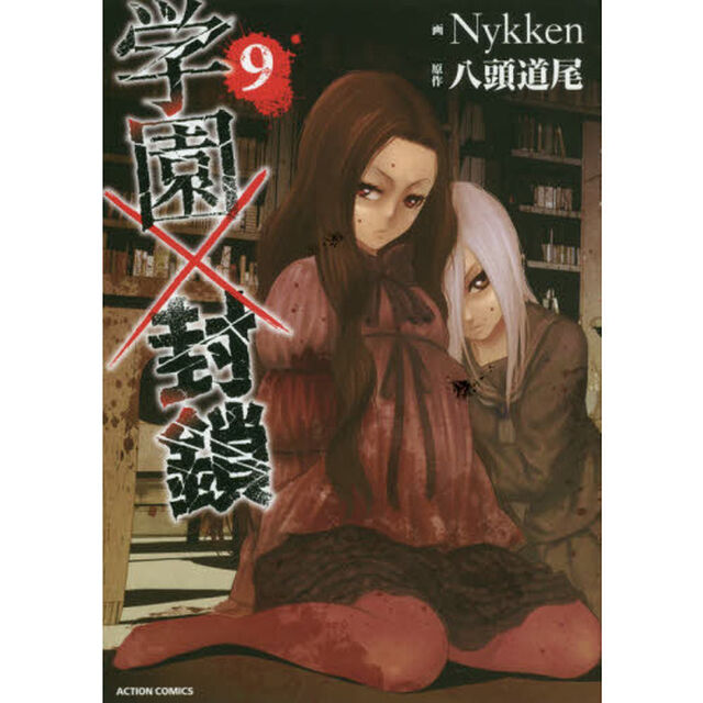 学園&times;封鎖　９