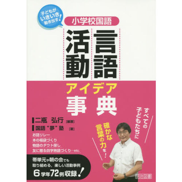小学校国語言語活動アイデア事典　子どもがいきいき動き出す！