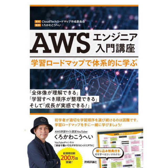 ＡＷＳエンジニア入門講座　学習ロードマップで体系的に学ぶ