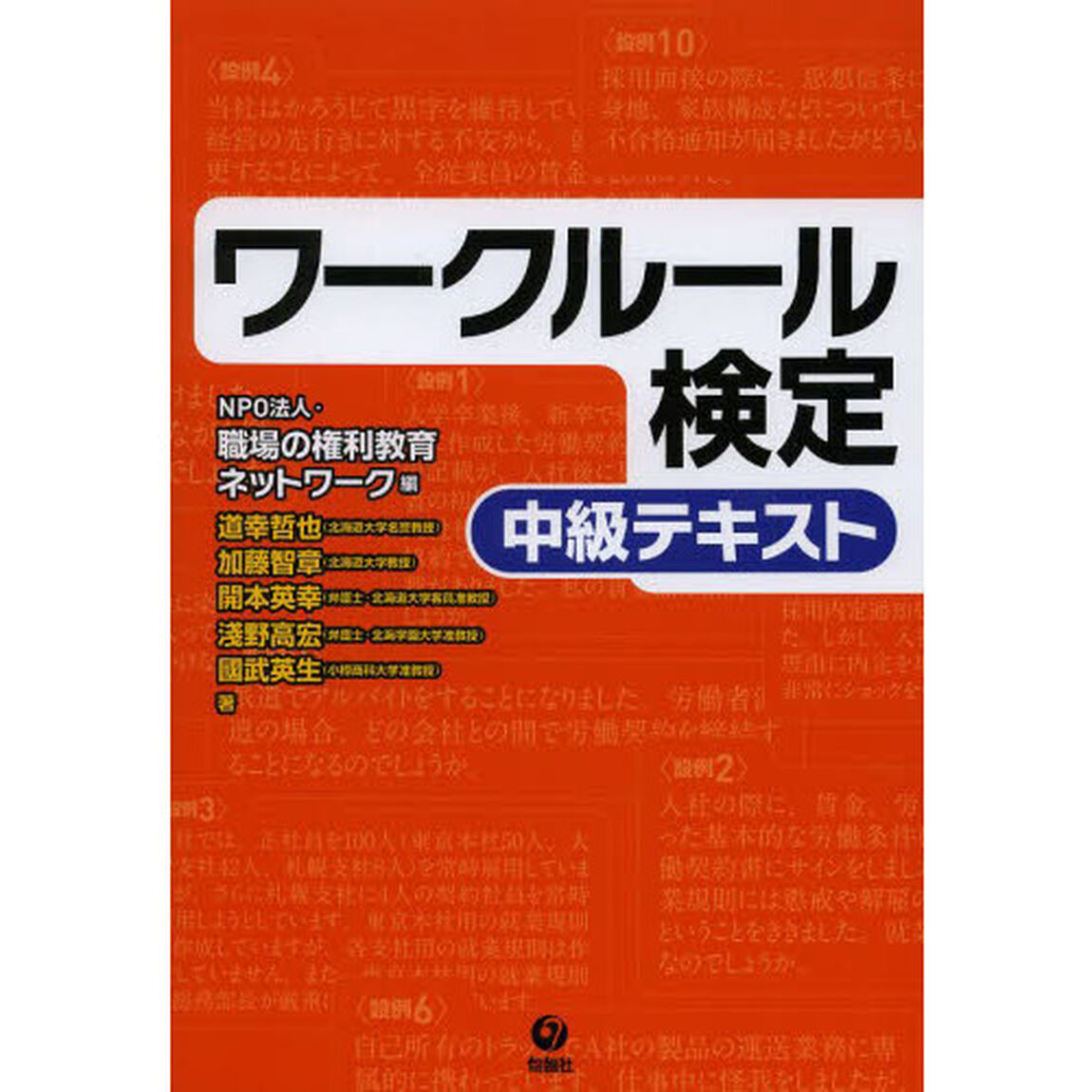 ワークルール検定中級テキスト