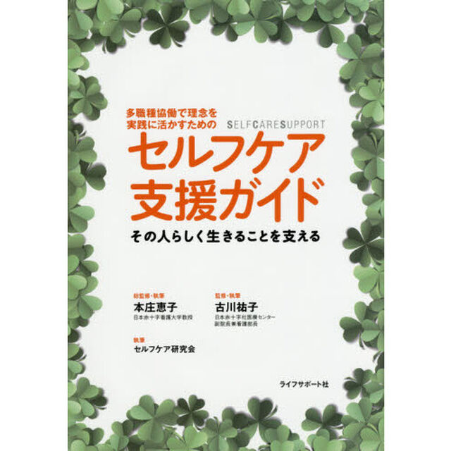 セルフケア支援ガイド　多職種協働で理念を実践に活かすための　その人らしく生きることを支える