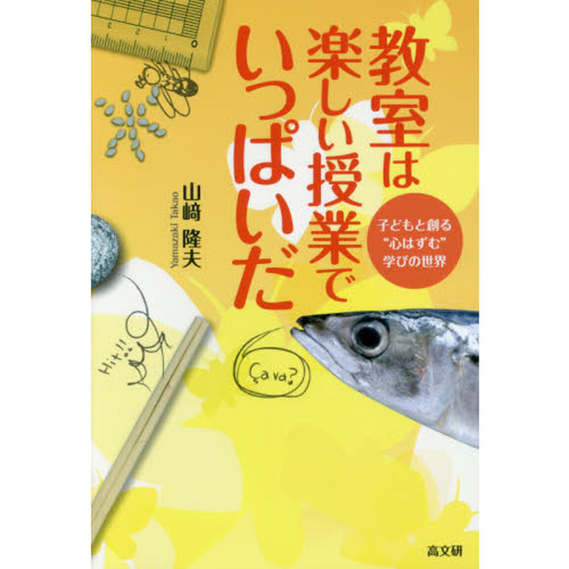 教室は楽しい授業でいっぱいだ　子どもと創る&ldquo;心はずむ&rdquo;学びの世界