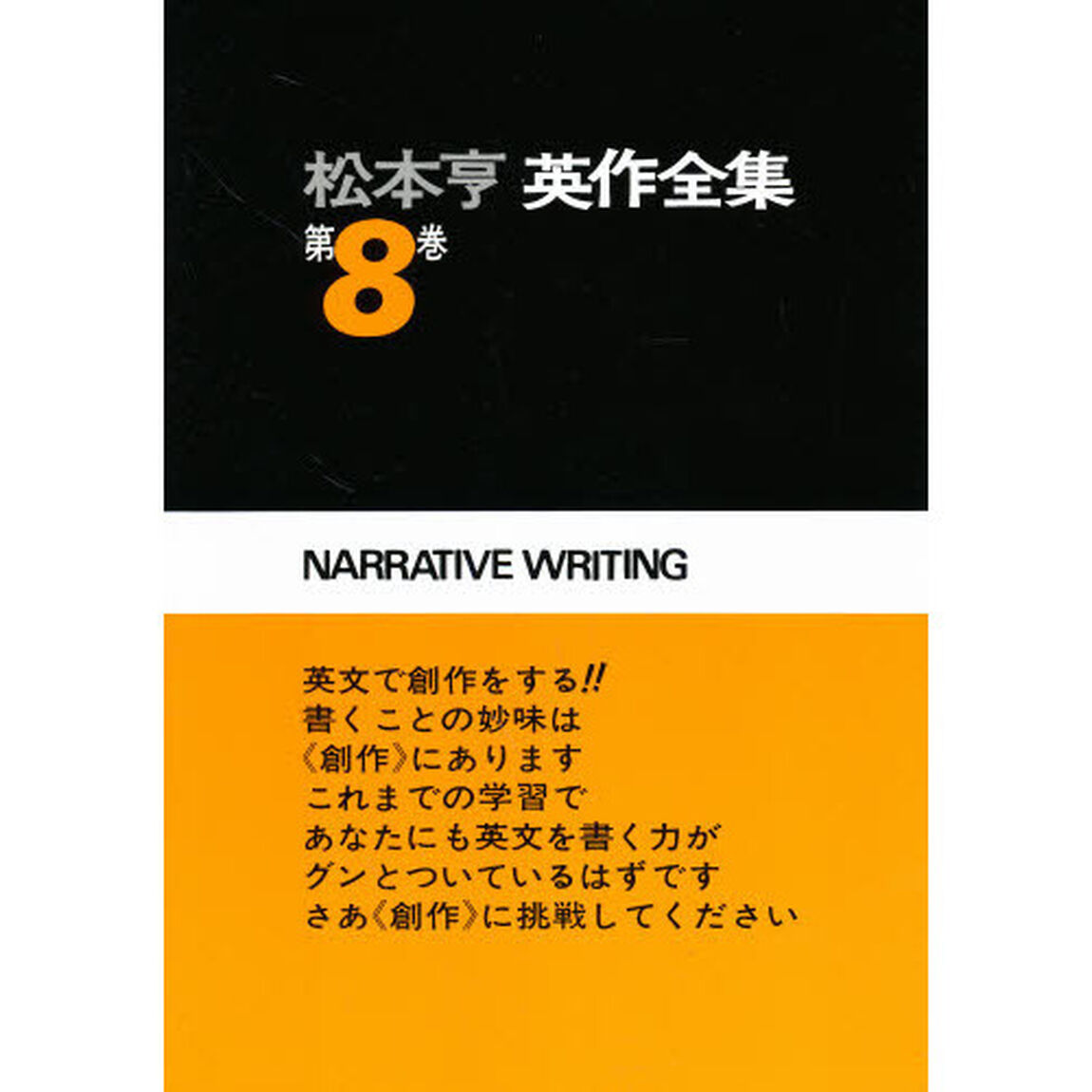 松本亨英作全集　第８巻「イディオム編　２」