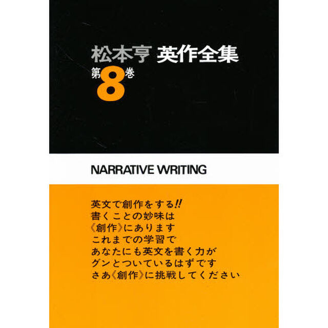 松本亨英作全集　第８巻「イディオム編　２」