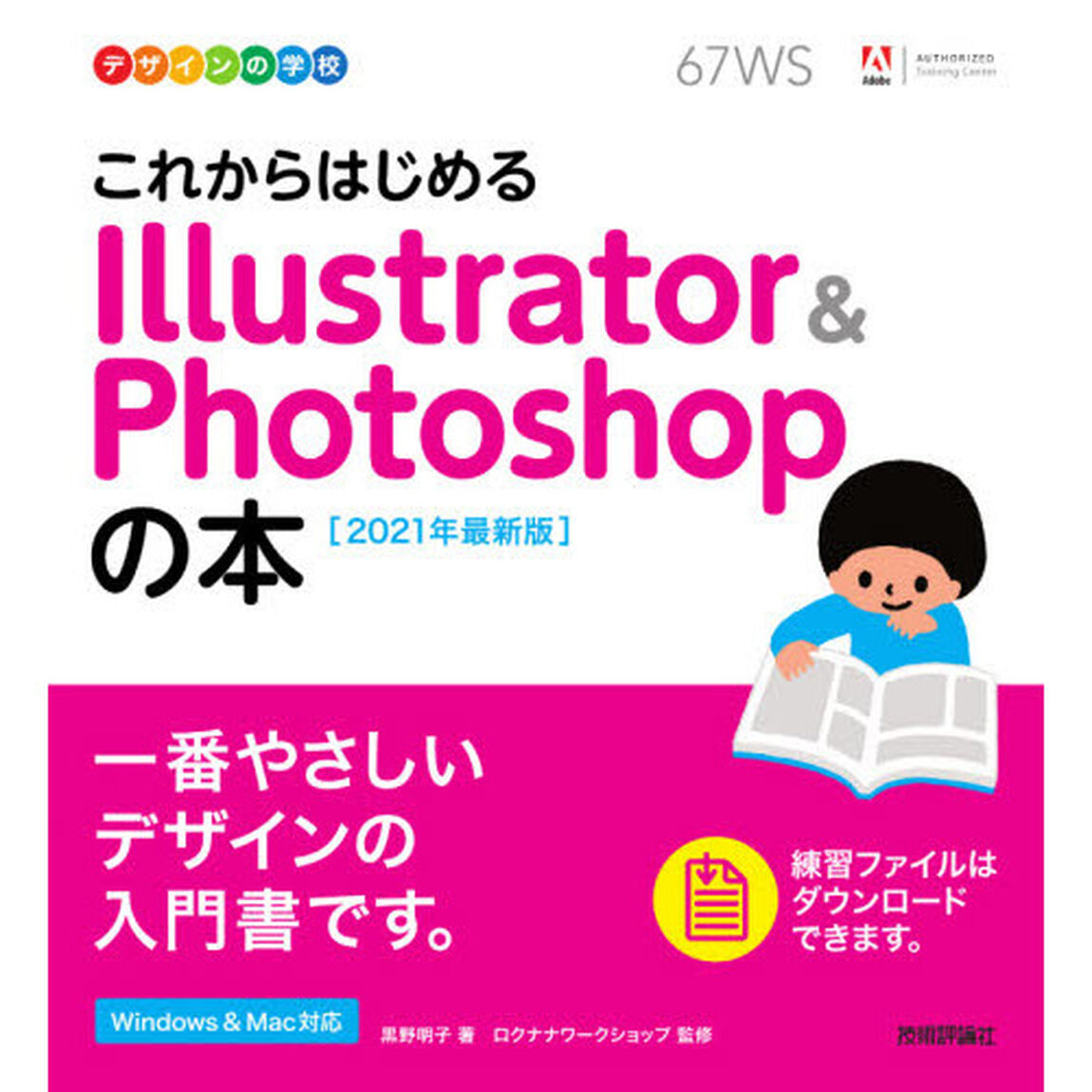 これからはじめるＩｌｌｕｓｔｒａｔｏｒ　＆　Ｐｈｏｔｏｓｈｏｐの本　２０２１年最新版